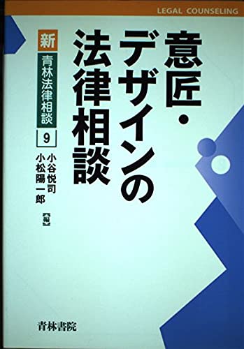 意匠・デザインの法律相談 (新・青林法律相談 9) | 小谷 悦司